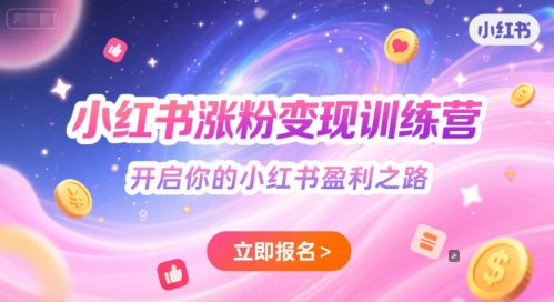小红书涨粉变现训练营，开启你的小红书盈利之路网赚项目-副业赚钱-互联网创业-资源整合猫猫网创库