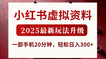 小红书虚拟资料，2025最新玩法升级，一部手机20分钟，轻松日入3张【揭秘】网赚项目-副业赚钱-互联网创业-资源整合猫猫网创库