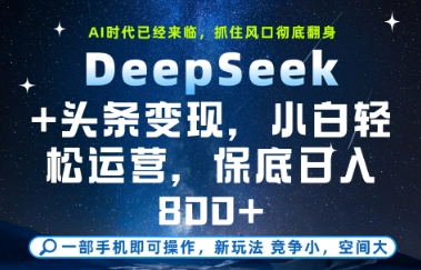 DeepSeek+头条变现，保姆级教学，小白轻松上手，日入8张+【揭秘】网赚项目-副业赚钱-互联网创业-资源整合猫猫网创库
