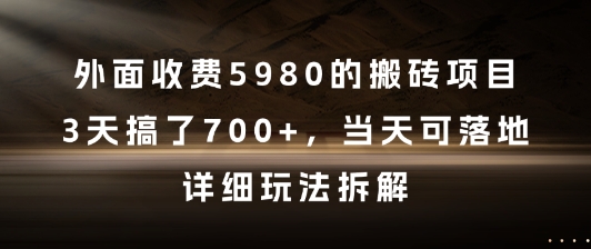 外面收费5980的搬砖项目，3天搞了7张+，当天可落地，详细玩法拆解【揭秘】网赚项目-副业赚钱-互联网创业-资源整合猫猫网创库
