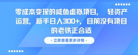 零成本变现的咸鱼虚拟项目， 轻资产运营，新手日入3张+，目前没有项目的老铁正合适网赚项目-副业赚钱-互联网创业-资源整合猫猫网创库