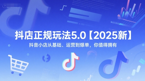 抖店正规玩法5.0【2025新】抖音小店从基础、运营到爆单，你值得拥有网赚项目-副业赚钱-互联网创业-资源整合猫猫网创库