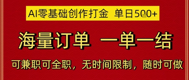 AI零基础创作打金，单日5张，海量订单，一单一结，可兼职可全职，无时间限制，随时可做【揭秘】网赚项目-副业赚钱-互联网创业-资源整合猫猫网创库