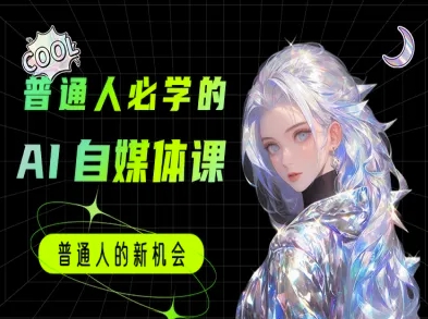普通人必学的AI课程-AI自媒体教程网赚项目-副业赚钱-互联网创业-资源整合猫猫网创库