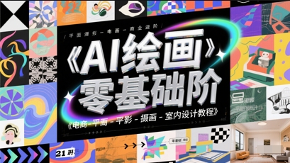 AI绘画零基础到商业进阶，电商-平面-摄影-插画-室内设计教程网赚项目-副业赚钱-互联网创业-资源整合猫猫网创库