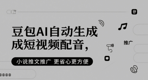 豆包AI自动生成短视频配音，小说推文推广更省心更方便网赚项目-副业赚钱-互联网创业-资源整合猫猫网创库