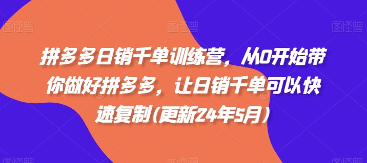 拼多多日销千单训练营，从0开始带你做好拼多多，让日销千单可以快速复制(更新25年6月)网赚项目-副业赚钱-互联网创业-资源整合猫猫网创库