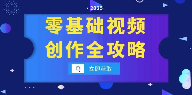 零基础视频创作全攻略，手机相机拍摄技巧精讲，分镜运镜与灯光构图详解网赚项目-副业赚钱-互联网创业-资源整合猫猫网创库