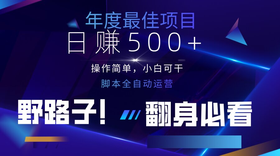 云机全自动答题日赚500+，轻松实现睡后收益，操作简单，2025最新野路子…网赚项目-副业赚钱-互联网创业-资源整合猫猫网创库