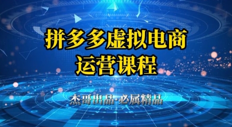 拼多多虚拟资料项目，从起店到出单全套系列教程，从0到1小白也可以轻松上手网赚项目-副业赚钱-互联网创业-资源整合猫猫网创库