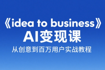 刘小排老师·《idea to business》AI变成变现课网赚项目-副业赚钱-互联网创业-资源整合猫猫网创库