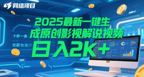 2025最新一键生成原创影视解说视频 十秒一条，小白也能日入2k+【揭秘】网赚项目-副业赚钱-互联网创业-资源整合猫猫网创库