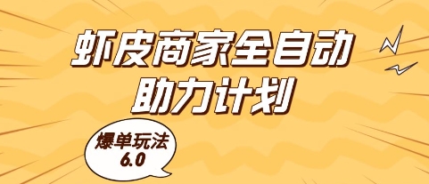 虾皮商家全自动助力计划，爆单玩法6.0.单机直接打爆收益【揭秘】网赚项目-副业赚钱-互联网创业-资源整合猫猫网创库
