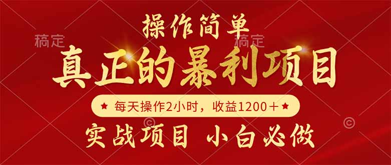 真正的暴利项目，操作简单，每天收益1200＋，自己做老板网赚项目-副业赚钱-互联网创业-资源整合猫猫网创库