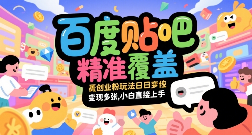 百度贴吧精准覆盖创业粉玩法日变现多张，小白直接上手【揭秘】网赚项目-副业赚钱-互联网创业-资源整合猫猫网创库