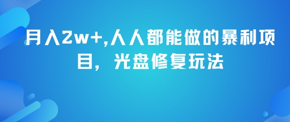 月入2w+，人人都能做的暴利项目，光盘修复玩法网赚项目-副业赚钱-互联网创业-资源整合猫猫网创库