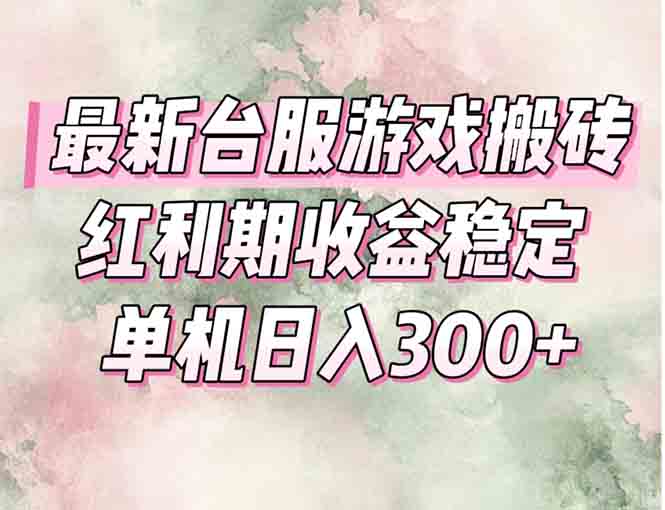 最新台服游戏搬砖，红利期收益高稳定，操作简单，小白闭眼入。网赚项目-副业赚钱-互联网创业-资源整合猫猫网创库