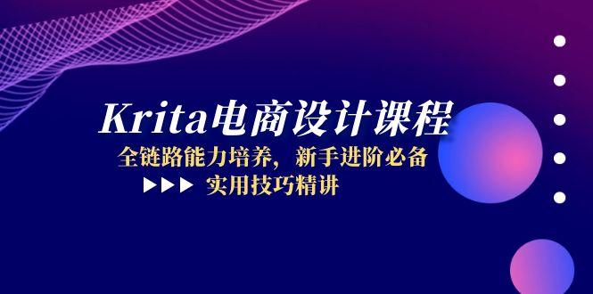Krita电商设计课程，全链路能力培养，新手进阶必备，实用技巧精讲网赚项目-副业赚钱-互联网创业-资源整合猫猫网创库