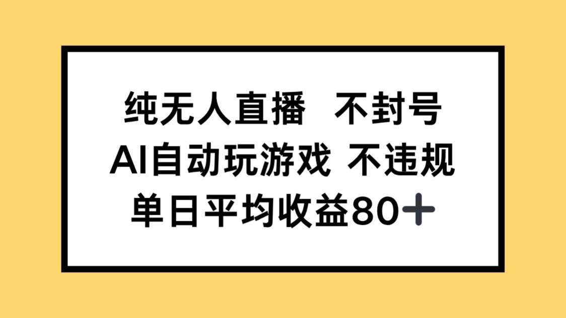 纯无人直播不封号，AI自动玩游戏，单日收益80+网赚项目-副业赚钱-互联网创业-资源整合猫猫网创库
