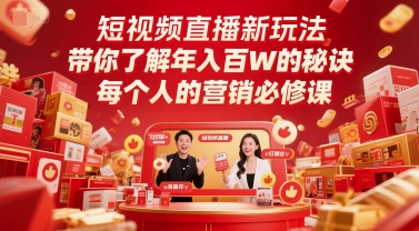 短视频直播新玩法，带你了解年入百W的秘诀，每个人的营销必修课网赚项目-副业赚钱-互联网创业-资源整合猫猫网创库