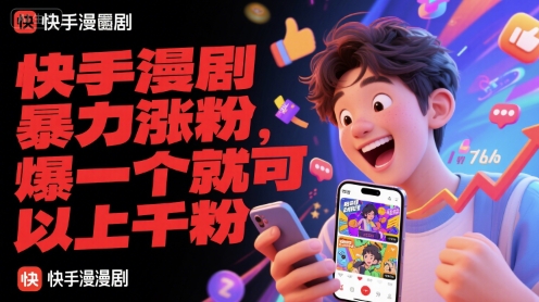 快手漫剧暴力涨粉，爆一个就可以上千粉网赚项目-副业赚钱-互联网创业-资源整合猫猫网创库