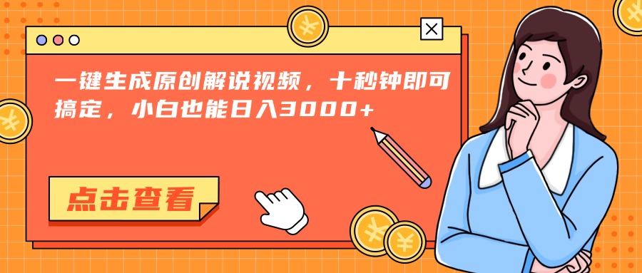 一键生成原创解说视频，十秒钟即可搞定，小白也能日入3000+网赚项目-副业赚钱-互联网创业-资源整合猫猫网创库
