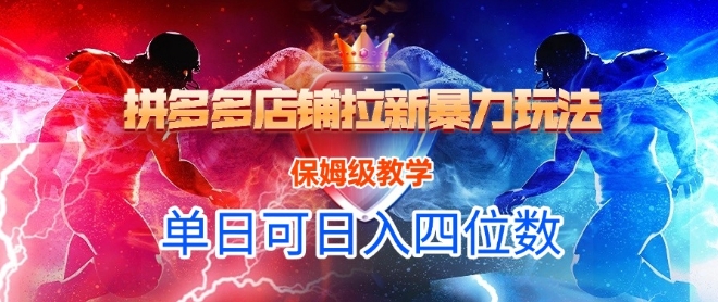 悟空直搜拼多多店铺拉新暴力玩法，保姆级教学，单日可入四位数网赚项目-副业赚钱-互联网创业-资源整合猫猫网创库