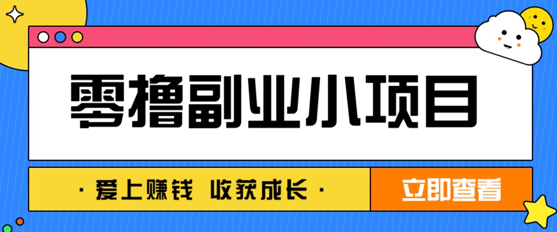 零成本副业小项目！一部手机即可每天轻松赚10-20元，阅读拉新超简单网赚项目-副业赚钱-互联网创业-资源整合猫猫网创库