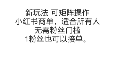 可矩阵操作，小红书商单新玩法，适合所有人，无需粉丝门槛，1粉丝也可以接单网赚项目-副业赚钱-互联网创业-资源整合猫猫网创库