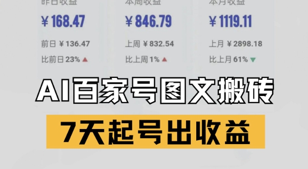 百家号搬砖新玩法，AI一键仿写爆文，7天起号出收益网赚项目-副业赚钱-互联网创业-资源整合猫猫网创库