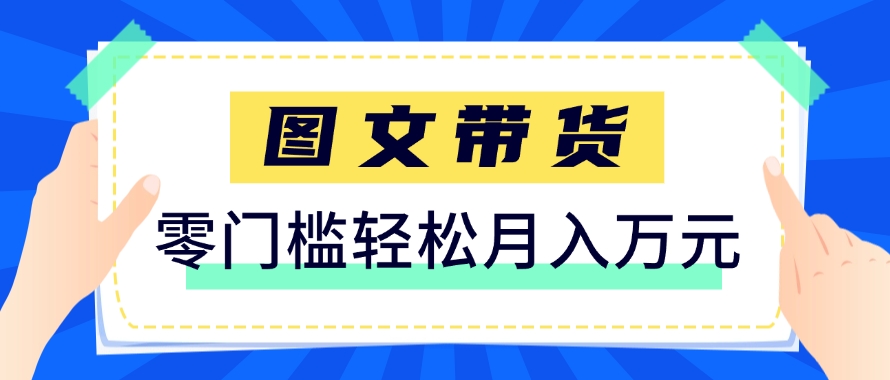 快手图文带货新玩法，用这个方法零门槛，6个月收入87249(保姆级详细教程)网赚项目-副业赚钱-互联网创业-资源整合猫猫网创库