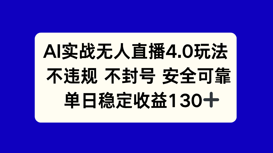 AI实战无人直播4.0玩法， 不违规不封号，单日稳定收益130+网赚项目-副业赚钱-互联网创业-资源整合猫猫网创库
