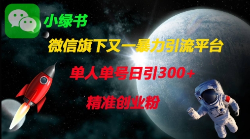 微信旗下又一暴力引流平台，单人单号日引300+精准创业粉网赚项目-副业赚钱-互联网创业-资源整合猫猫网创库