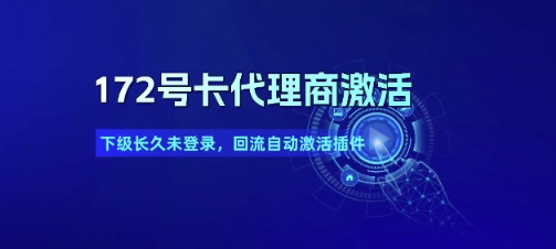 172号卡代理商激活_下级长久未登录，回流自动激活插件网赚项目-副业赚钱-互联网创业-资源整合猫猫网创库