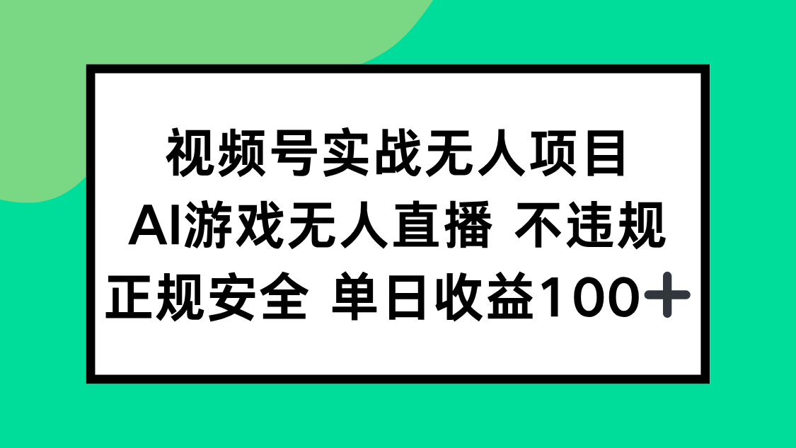 视频号实战无人项目，AI游戏无人直播不违规，正规安全单日收益100+网赚项目-副业赚钱-互联网创业-资源整合猫猫网创库