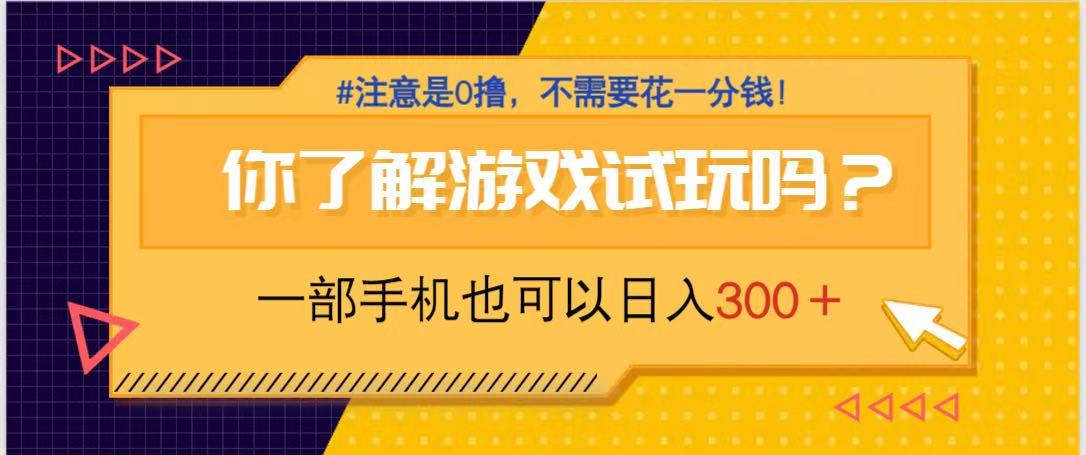 游戏试玩，一部手机就可以日入300+，纯0撸项目，不需要花任何一分钱，…网赚项目-副业赚钱-互联网创业-资源整合猫猫网创库