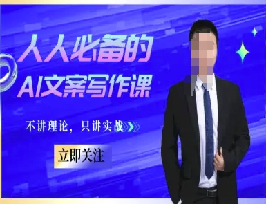 人人必备的AI文案写作课-文案教程，不讲理论，只讲实战网赚项目-副业赚钱-互联网创业-资源整合猫猫网创库