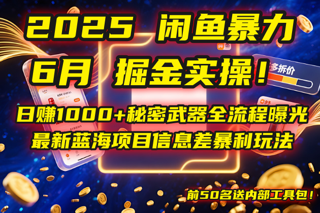 2025闲鱼暴力掘金实操！日赚1000+秘密武器全流程曝光，最新蓝海项目信…网赚项目-副业赚钱-互联网创业-资源整合猫猫网创库