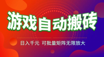 游戏全自动搬砖项目，日入1k+ ，​真正的长久稳定项目，可批量矩阵无限放大【揭秘】网赚项目-副业赚钱-互联网创业-资源整合猫猫网创库