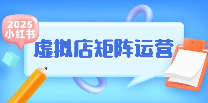 小红书虚拟店矩阵运营，铺货少款笔记，半自动化，开店轻松玩副业网赚项目-副业赚钱-互联网创业-资源整合猫猫网创库