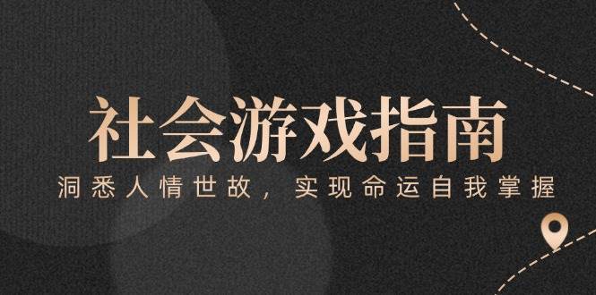 付费文章《社会游戏指南：洞悉人情世故，实现命运自我掌握》网赚项目-副业赚钱-互联网创业-资源整合猫猫网创库