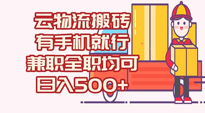 数字化线上物流，不需要有车，不需要司机，每天500+，兼职全职都可以网赚项目-副业赚钱-互联网创业-资源整合猫猫网创库