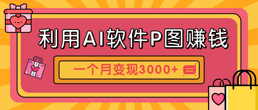利用AI软件P图赚钱，个性汽车壁纸副业思路，一个月变现超3000+！网赚项目-副业赚钱-互联网创业-资源整合猫猫网创库