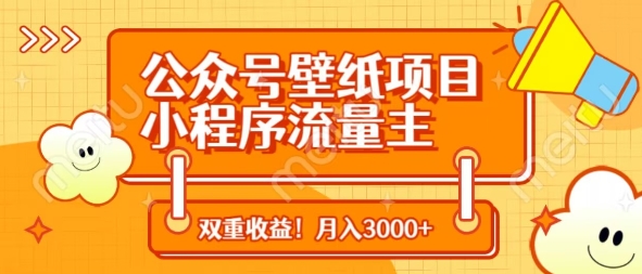 公众号壁纸项目，小程序流量主双收益，月入3000+网赚项目-副业赚钱-互联网创业-资源整合猫猫网创库