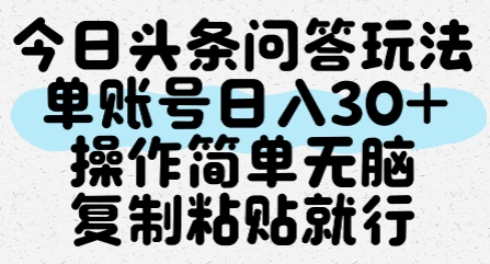 今日头条问答玩法，单账号日入30+，操作简单无脑复制粘贴就行网赚项目-副业赚钱-互联网创业-资源整合猫猫网创库