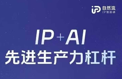 25年自然流AI智能体线下课程，IP+AI先进生产力杠杆(官方笔记+全套课件+完整录音)网赚项目-副业赚钱-互联网创业-资源整合猫猫网创库