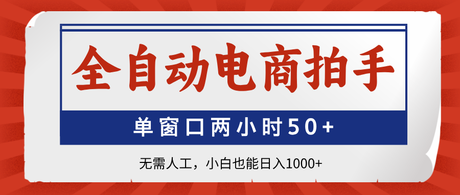 全自动电商拍手，单窗口两小时50+无需人工，小白也能日入1000+网赚项目-副业赚钱-互联网创业-资源整合猫猫网创库