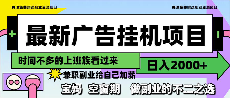 最新广告挂机项目，日入2000+，做副业的不二之选网赚项目-副业赚钱-互联网创业-资源整合猫猫网创库