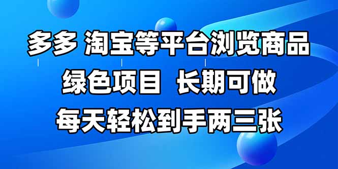 拼多多、淘宝等多平台浏览商品，长期可做，每天轻松到手两三张，有手…网赚项目-副业赚钱-互联网创业-资源整合猫猫网创库