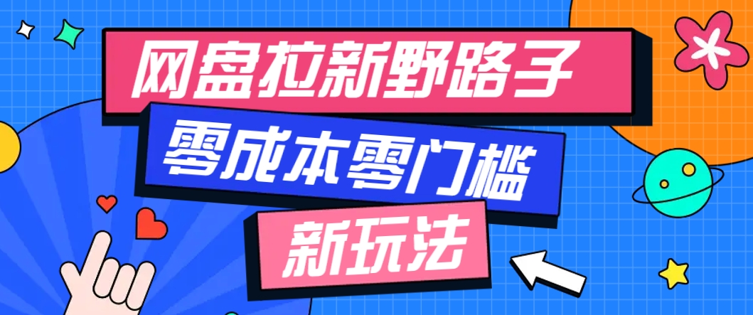 一个人也能操作的网盘拉新野路子玩法，零成本零门槛多种变现方式，轻松月入万元网赚项目-副业赚钱-互联网创业-资源整合猫猫网创库